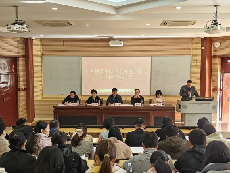 党建引领｜学院党委学习党的二十届四中全会精神专题系列——建言献策座谈会