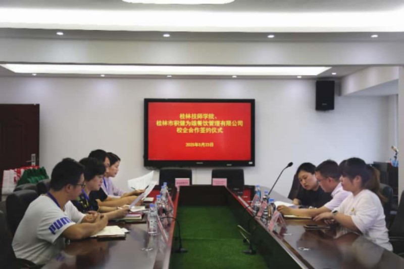 携手深耕本土,共谱产教新篇——桂林市积健为雄餐饮管理有限公司与桂林技师学院达成校企合作协议