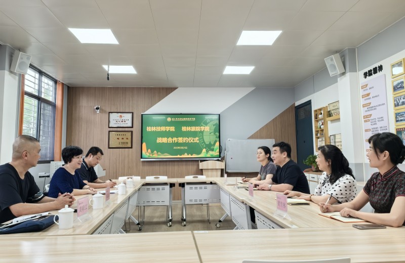 桂林技师学院与桂林旅游学院达成战略合作——共育高技能高学历人才