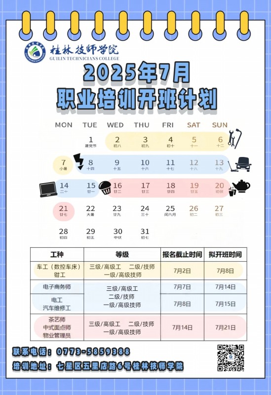 桂林技师学院2025年暑期职业技能培训及等级评价工作计划