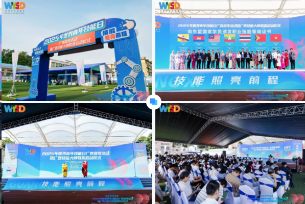 技能照亮前程| 我院参加2025年世界青年技能日广西宣传活动