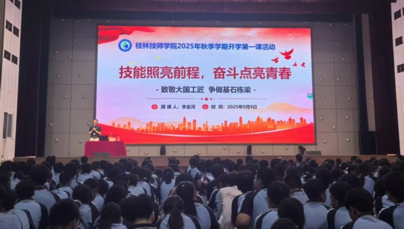 开学第一课| 技能照亮前程，奋斗点亮青春