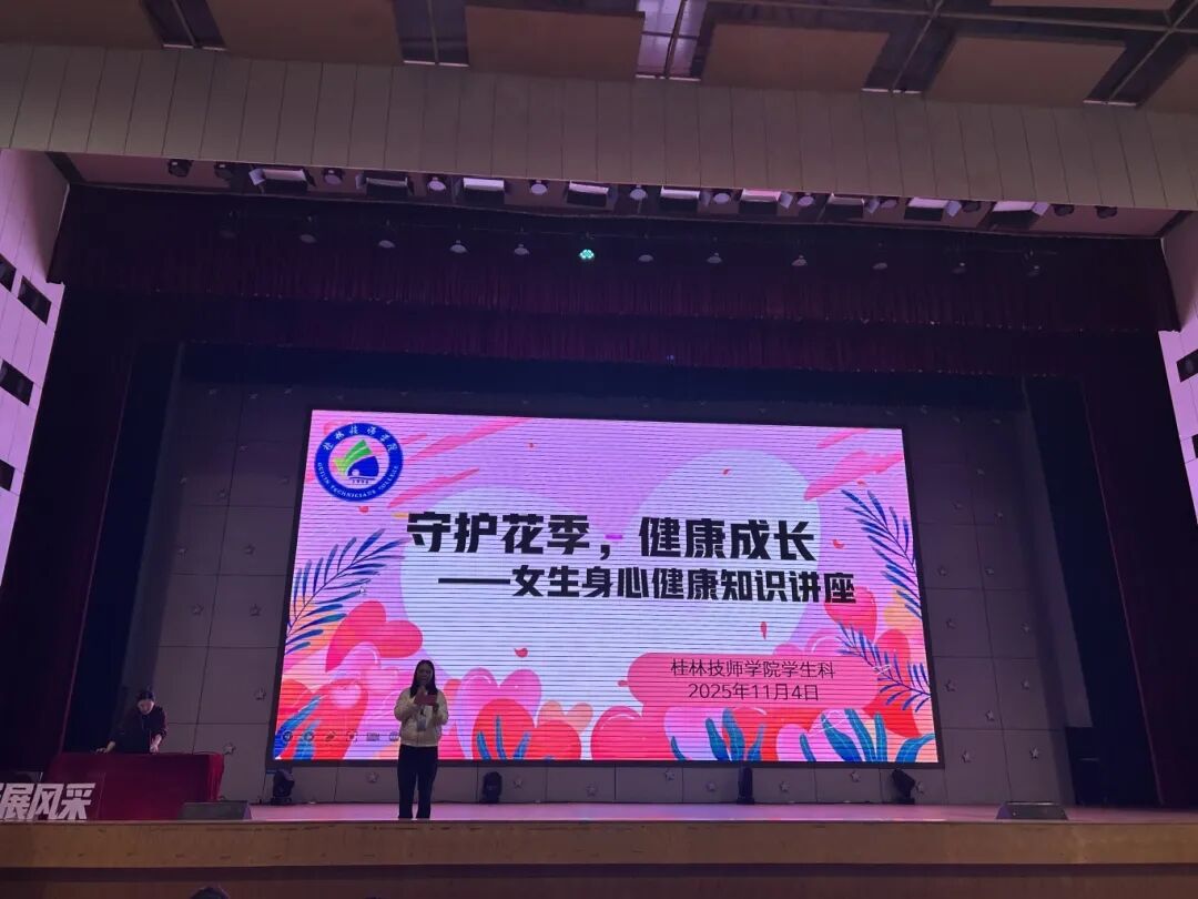 学生活动丨学院举办女生青春期身心健康知识讲座 守护花季成长