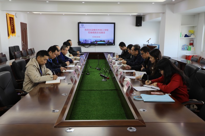 柳州市技工学校到访学院开展交流座谈