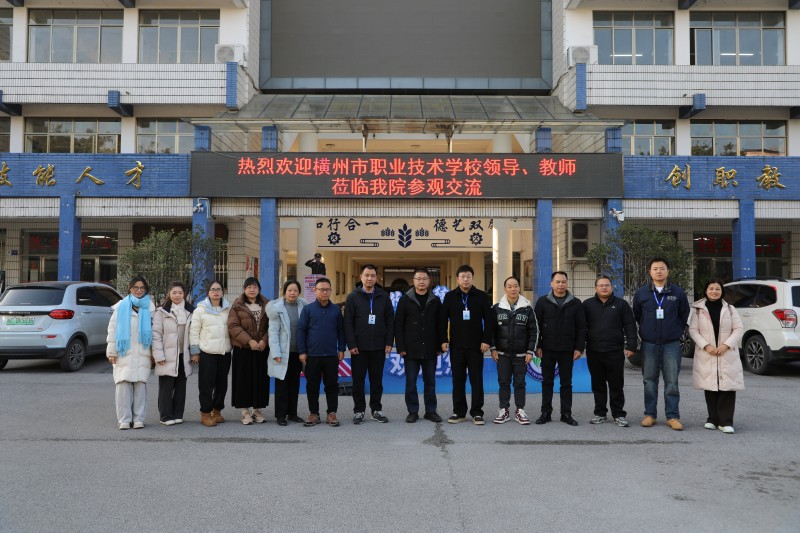 校际交流丨横州市职业技术学校一行到访我院开展工作交流