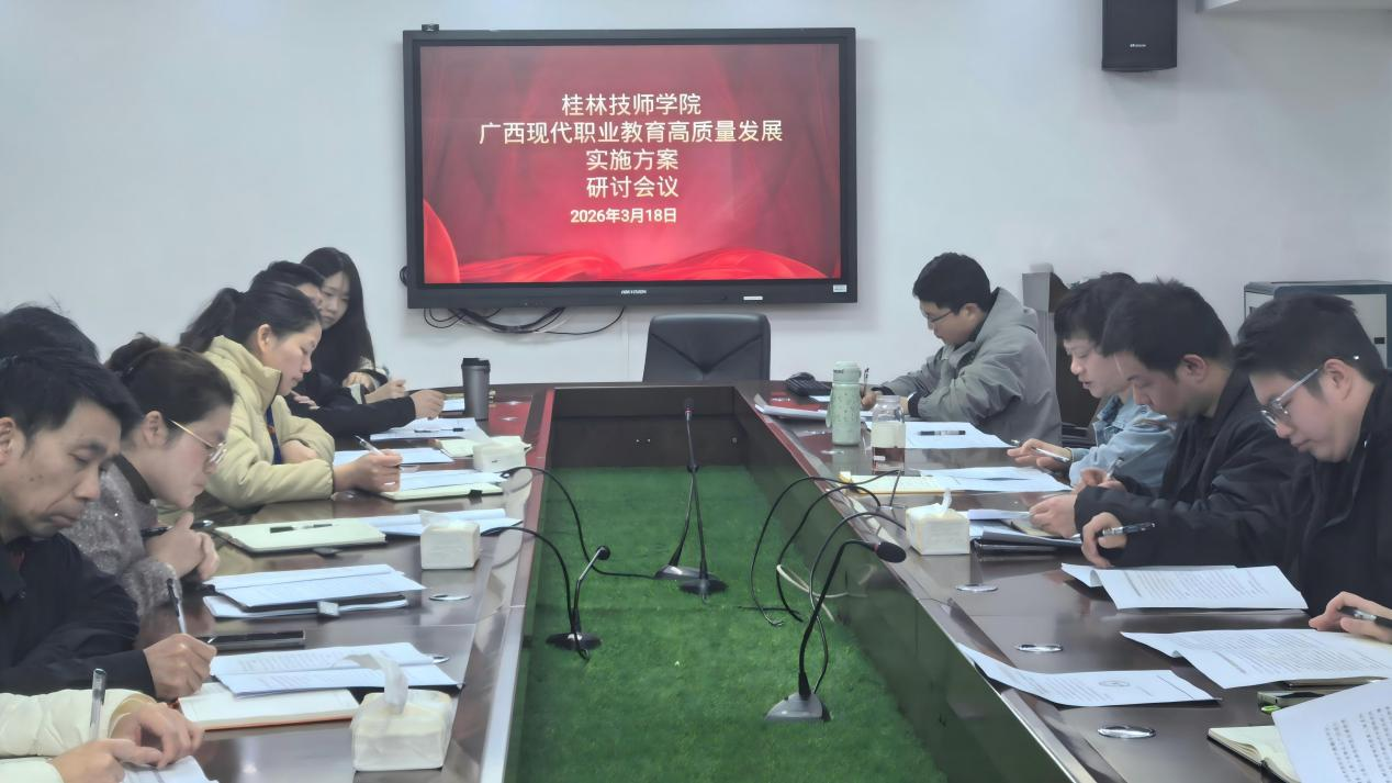 学院开展《广西现代职业教育高质量发展实施方案》研讨会