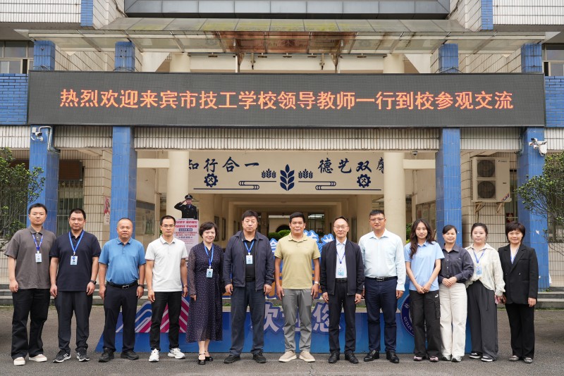 校际交流丨来宾市技工学校一行莅临我院交流学习